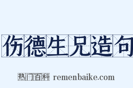 伤德生兄造句是什么意思的图片